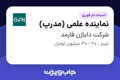 استخدام نماینده علمی (مدرپ) در شرکت دایاژن فارمد