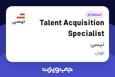 استخدام Talent Acquisition Specialist در تپسی