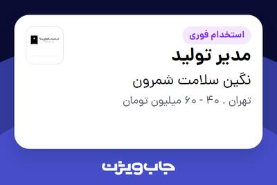 استخدام مدیر تولید در نگین سلامت شمرون