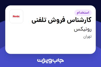 استخدام کارشناس فروش تلفنی - خانم در رونیکس