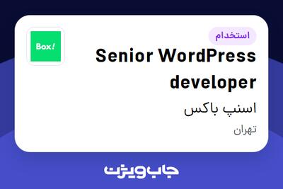 استخدام Senior WordPress developer در اسنپ باکس