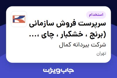 استخدام سرپرست فروش سازمانی (برنج ، خشکبار ، چای ، ...) - آقا در شرکت بیردانه کمال