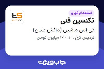 استخدام تکنسین فنی - آقا در تی اس ماشین (دانش بنیان)