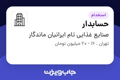 استخدام حسابدار - خانم در صنایع غذایی تام ایرانیان ماندگار