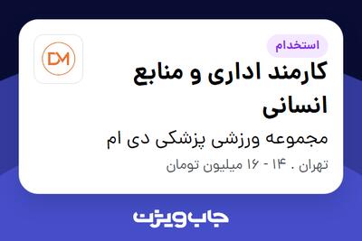 استخدام کارمند اداری و منابع انسانی - خانم در مجموعه ورزشی پزشکی دی ام