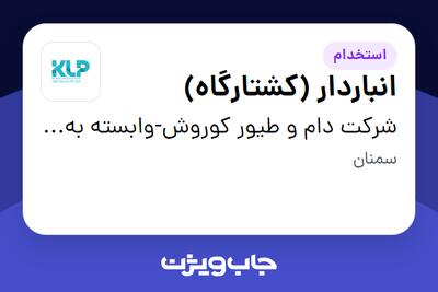 استخدام انباردار (کشتارگاه) - آقا در شرکت دام و طیور کوروش-وابسته به گروه صنعتی گلرنگ