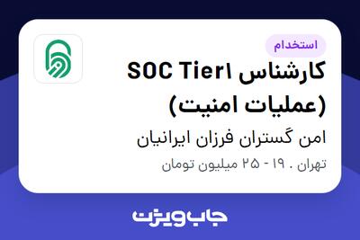 استخدام کارشناس SOC Tier1 (عملیات امنیت) در امن گستران فرزان ایرانیان