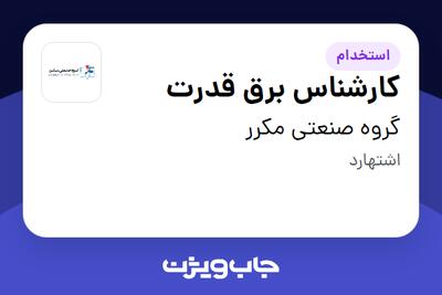 استخدام کارشناس برق قدرت - آقا در گروه صنعتی مکرر