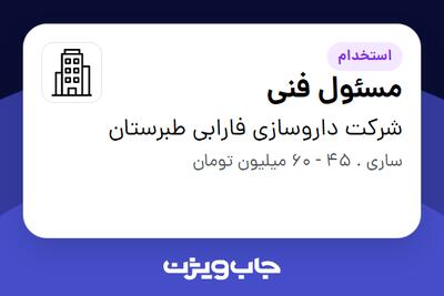 استخدام مسئول فنی در شرکت داروسازی فارابی طبرستان