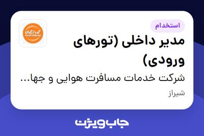 استخدام مدیر داخلی (تورهای ورودی) در شرکت خدمات مسافرت هوایی و جهانگردی گردشگران شیراز