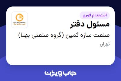 استخدام مسئول دفتر - خانم در صنعت سازه ثمین (گروه صنعتی بهتا)