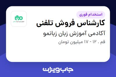 استخدام کارشناس فروش تلفنی - خانم در آکادمی آموزش زبان زبانمو