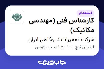 استخدام کارشناس فنی (مهندسی مکانیک) - آقا در شرکت تعمیرات نیروگاهی ایران