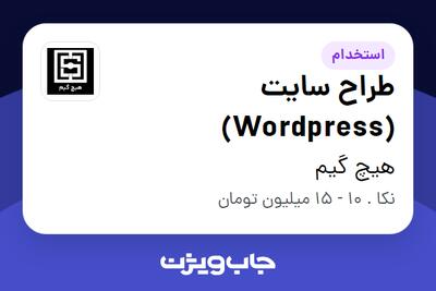 استخدام طراح سایت (Wordpress) در هیچ گیم