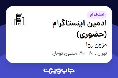 استخدام ادمین اینستاگرام (حضوری) - خانم در مزون روا