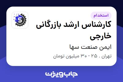 استخدام کارشناس ارشد بازرگانی خارجی در ایمن صنعت سها