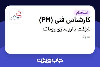 استخدام کارشناس فنی (PM) در شرکت داروسازی روناک