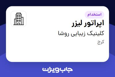 استخدام اپراتور لیزر - خانم در کلینیک زیبایی روشا