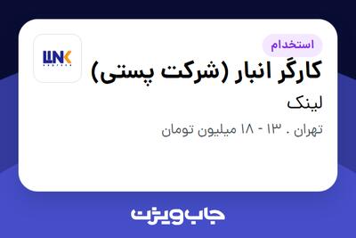 استخدام کارگر انبار (شرکت پستی) - آقا در لینک