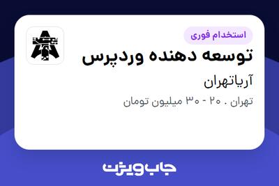 استخدام توسعه دهنده وردپرس در آریاتهران