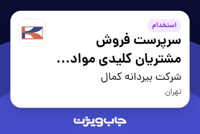 استخدام سرپرست فروش مشتریان کلیدی مواد غذایی (برنج ،خشکبار ، چای ،...) - آقا در شرکت بیردانه کمال