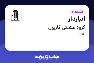 استخدام انباردار در گروه صنعتی کارپرن