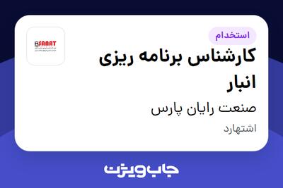 استخدام کارشناس برنامه ریزی انبار - آقا در صنعت رایان پارس