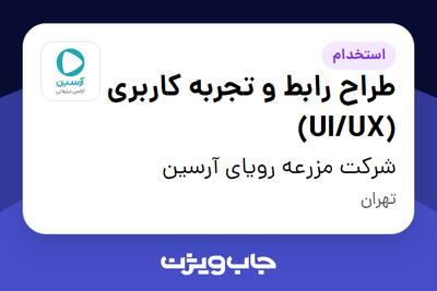 استخدام طراح رابط و تجربه کاربری (UI/UX) در شرکت مزرعه رویای آرسین