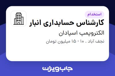 استخدام کارشناس حسابداری انبار - خانم در الکتروپمپ اسپادان