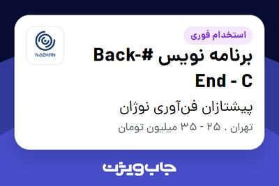 استخدام برنامه نویس #Back-End - C در پیشتازان فن‌آوری نوژان