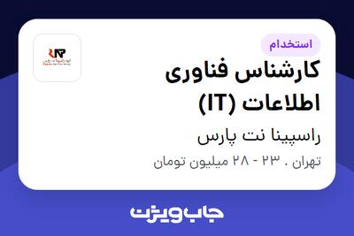 استخدام کارشناس فناوری اطلاعات (IT) در راسپینا نت پارس