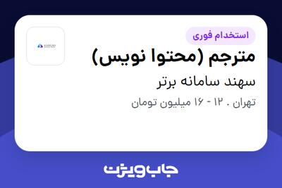 استخدام مترجم (محتوا نویس) در سهند سامانه برتر