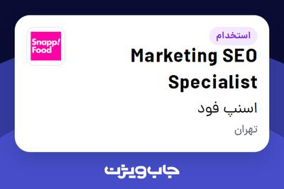 استخدام Marketing SEO Specialist در اسنپ فود