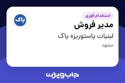 استخدام مدیر فروش در لبنیات پاستوریزه پاک