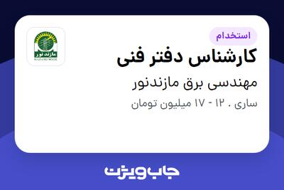 استخدام کارشناس دفتر فنی - آقا در مهندسی برق مازندنور