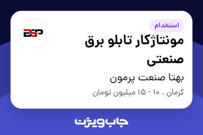 استخدام مونتاژکار تابلو برق صنعتی - آقا در بهتا صنعت پرمون