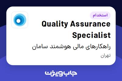 استخدام Quality Assurance Specialist در راهکارهای مالی هوشمند سامان