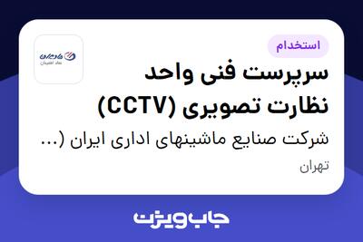 استخدام سرپرست فنی واحد نظارت تصویری (CCTV) در شرکت صنایع ماشینهای اداری ایران (مادیران)