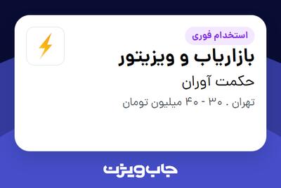 استخدام بازاریاب و ویزیتور در حکمت آوران