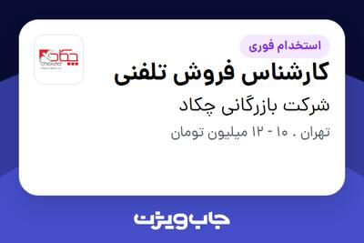 استخدام کارشناس فروش تلفنی - خانم در شرکت بازرگانی چکاد