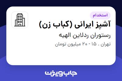 استخدام آشپز ایرانی (کباب زن) در رستوران ردلاین الهیه