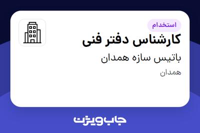 استخدام کارشناس دفتر فنی - خانم در باتیس سازه همدان