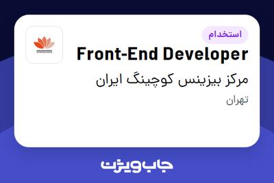 استخدام Front-End Developer در مرکز بیزینس کوچینگ ایران