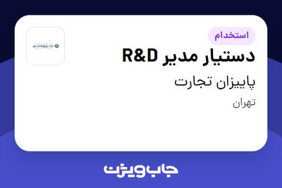 استخدام دستیار مدیر R D در پاییزان تجارت