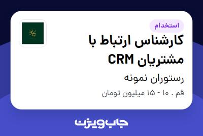 استخدام کارشناس ارتباط با مشتریان CRM - آقا در رستوران نمونه