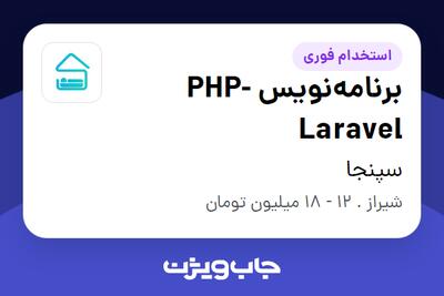 استخدام برنامه‌نویس PHP-Laravel در سپنجا