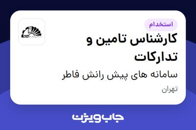 استخدام کارشناس تامین و تدارکات در سامانه های پیش رانش فاطر