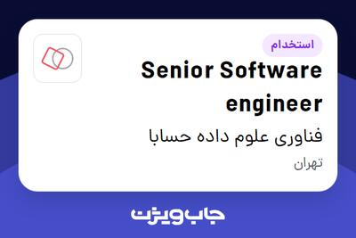 استخدام Senior Software engineer در فناوری علوم داده حسابا