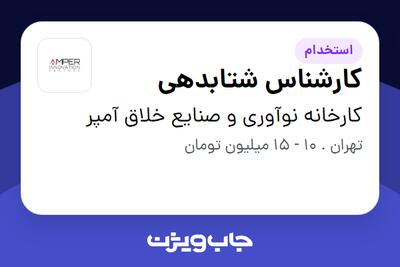 استخدام کارشناس شتابدهی در کارخانه نوآوری و صنایع خلاق آمپر