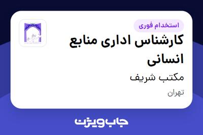 استخدام کارشناس اداری منابع انسانی در مکتب شریف